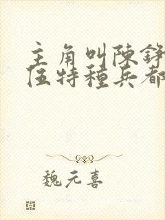 主角叫陈铮是退伍特种兵都市小说叫