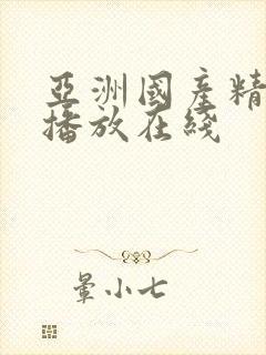 亚洲国产精品色播放在线