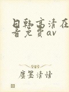 日韩高清在线观看免费av