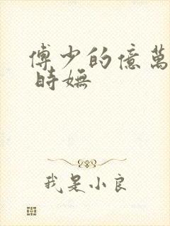 傅少的亿万甜妻 时妩