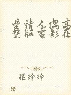 爱情人偶高清完整版电影在线观看封面