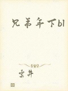 兄弟年下bl