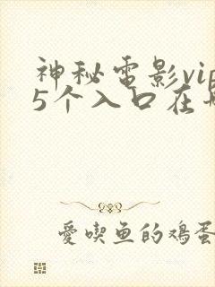 神秘电影vip5个入口在哪看