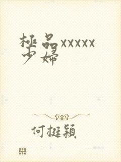 极品xxxxx少妇封面