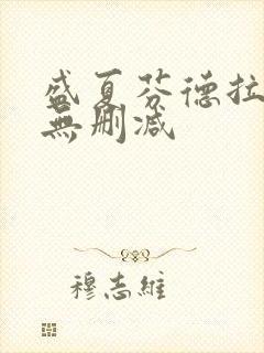 盛夏芬德拉短剧无删减