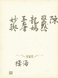 妙手龙医陈万里与唐嫣然