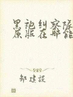 黑袍纠察队漫画原版在哪能看