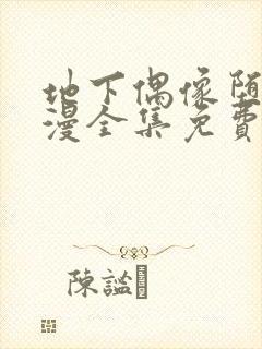 地下偶像堕落日漫全集免费观看