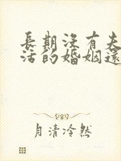 长期没有夫妻生活的婚姻还要继续吗