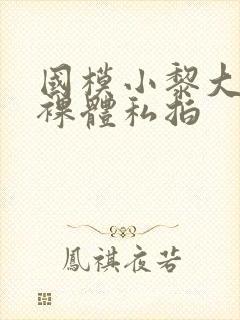 国模小黎大尺度裸体私拍封面