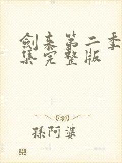 剑来第二季第9集完整版