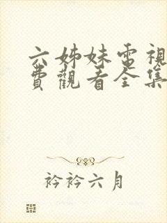 六姊妹电视剧免费观看全集高清