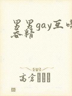 男男gay互吃吞精封面
