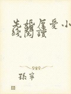 先婚厚爱小说在线阅读封面