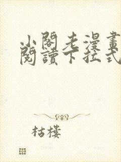 小阁老漫画免费阅读下拉式六漫画