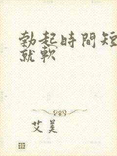 勃起时间短很快就软封面