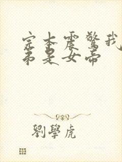 完本震惊我的徒弟是女帝