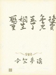 联姻五年后,她重生了免费