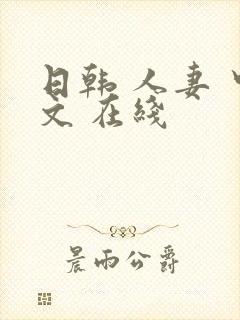 日韩 人妻 中文 在线封面