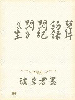 《闪闪的儿科医生》纪录片