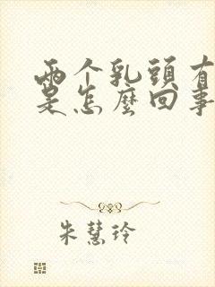 两个乳头有点痛是怎么回事封面