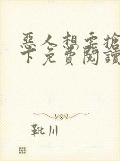 恶人想要抢救一下免费阅读漫画155话