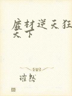 废材逆天狂妃倾天下
