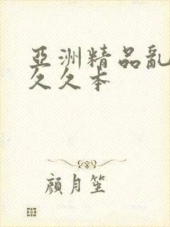 亚洲精品乱码久久久本