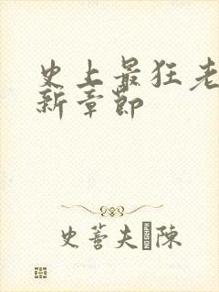 史上最狂老祖最新章节封面