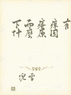 下面瘙痒有异味什么原因