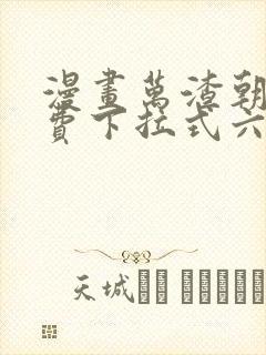 漫画万渣朝凰免费下拉式六