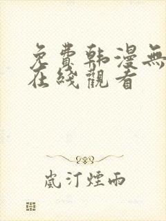 免费韩漫无遮挡在线观看封面