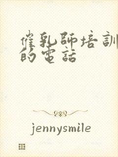 催乳师培训中心的电话