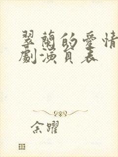 翠兰的爱情电视剧演员表封面