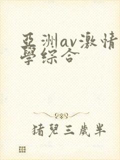 亚洲av激情文学综合封面