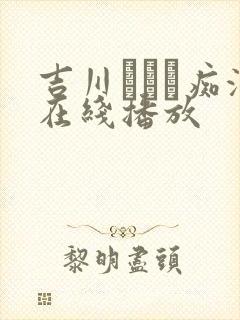 吉川あいり痴汉在线播放