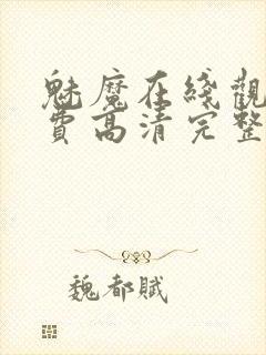 魅魔在线观看免费高清完整