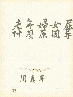 老年妇女尿频是什么原因导致的