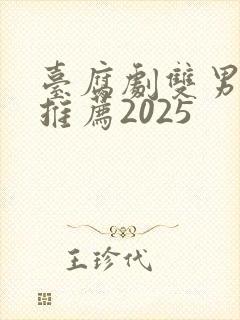 台腐剧双男主剧推荐2025