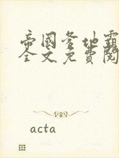 帝国爹地霸道宠全文免费阅读