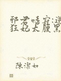 邪君嗜宠:逆天狂妃太腹黑封面