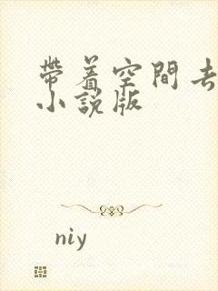 带着空间去种田小说版封面