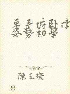 单手俯卧撑正确姿势初学