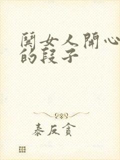 哄女人开心搞笑的段子