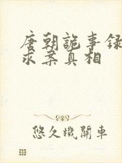 唐朝诡事录刘有求案真相