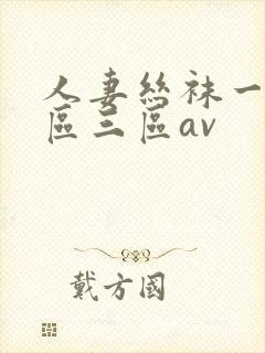 人妻丝袜一区二区三区av