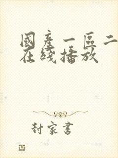 国产一区二区 在线播放