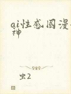 ai性感国漫女神封面