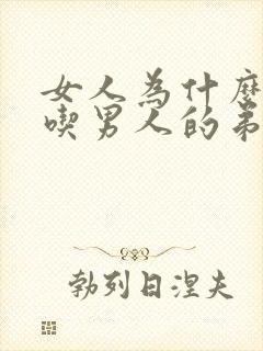 女人为什么喜欢吃男人的弟弟