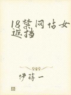 18禁网站女无遮挡